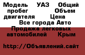  › Модель ­  УАЗ  › Общий пробег ­ 35 000 › Объем двигателя ­ 2 › Цена ­ 150 000 - Все города Авто » Продажа легковых автомобилей   . Крым